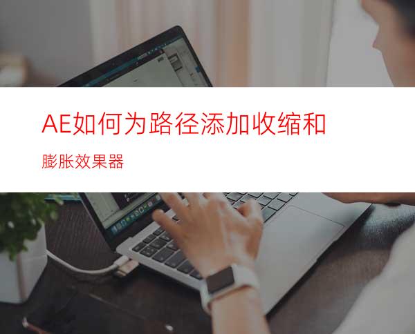 AE如何为路径添加收缩和膨胀效果器