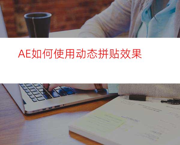 AE如何使用动态拼贴效果