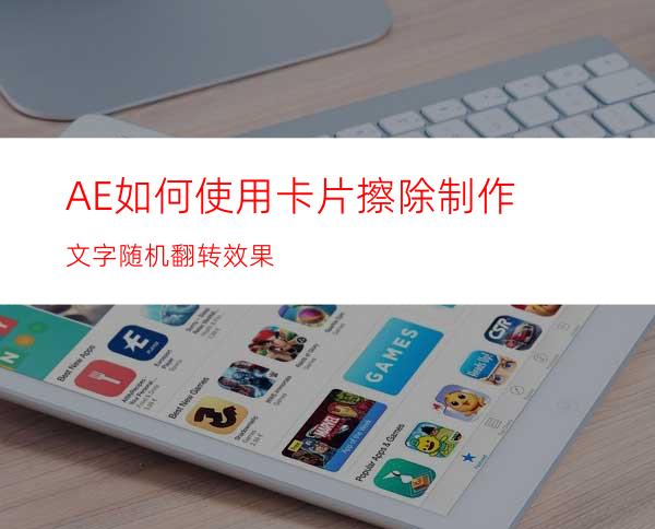 AE如何使用卡片擦除制作文字随机翻转效果