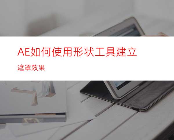 AE如何使用形状工具建立遮罩效果