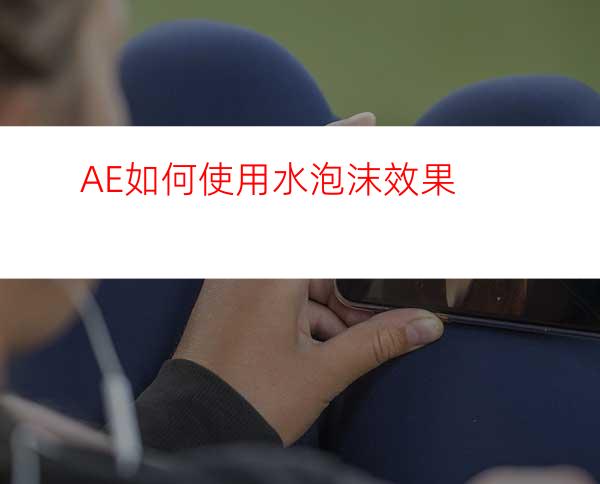 AE如何使用水泡沫效果