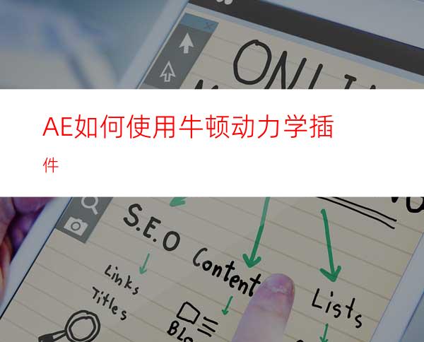 AE如何使用牛顿动力学插件
