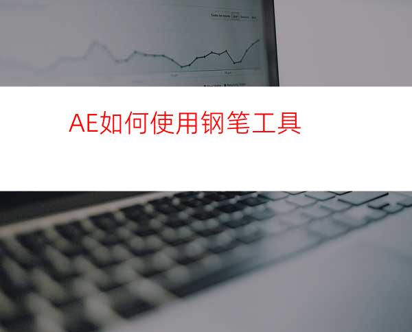 AE如何使用钢笔工具