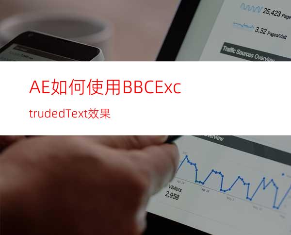 AE如何使用BBCExctrudedText效果