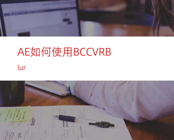 AE如何使用BCCVRBlur