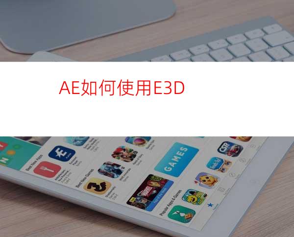 AE如何使用E3D