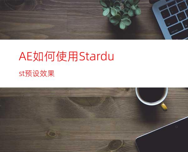 AE如何使用Stardust预设效果