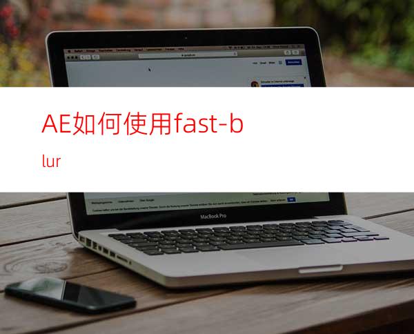 AE如何使用fast-blur