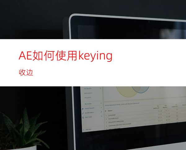 AE如何使用keying收边