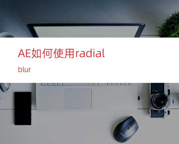 AE如何使用radialblur