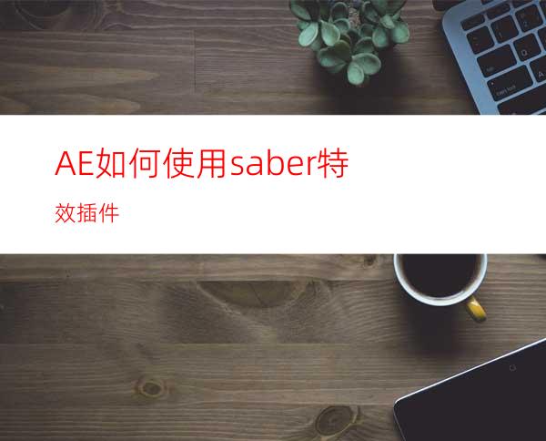 AE如何使用saber特效插件
