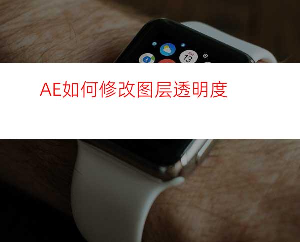 AE如何修改图层透明度