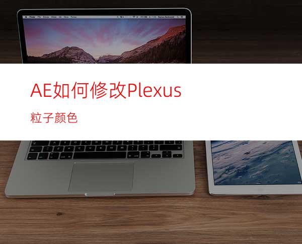 AE如何修改Plexus粒子颜色