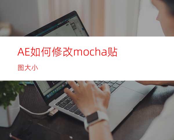 AE如何修改mocha贴图大小