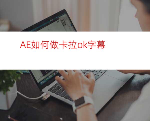 AE如何做卡拉ok字幕