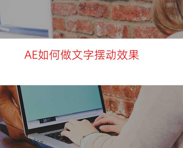 AE如何做文字摆动效果