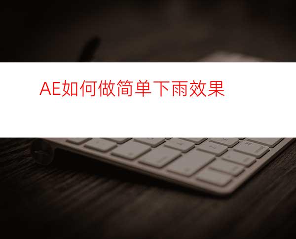 AE如何做简单下雨效果