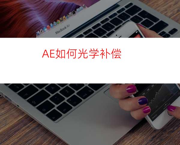 AE如何光学补偿