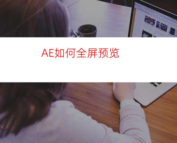 AE如何全屏预览