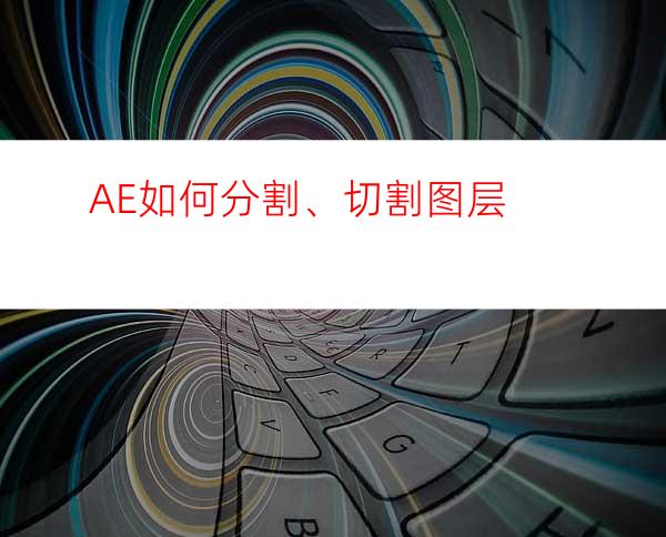 AE如何分割、切割图层