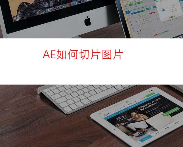 AE如何切片图片