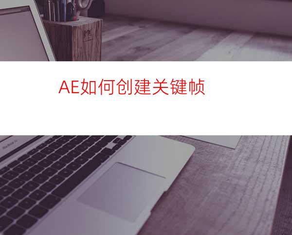 AE如何创建关键帧