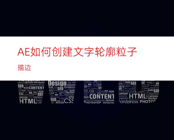 AE如何创建文字轮廓粒子描边