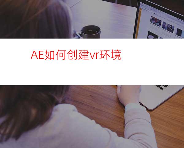 AE如何创建vr环境