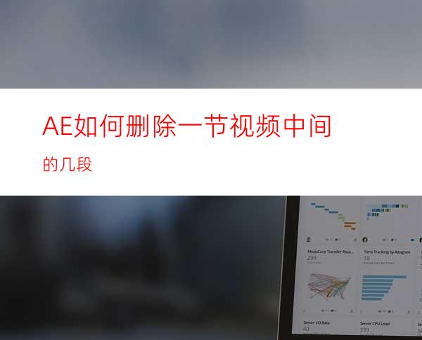 AE如何删除一节视频中间的几段