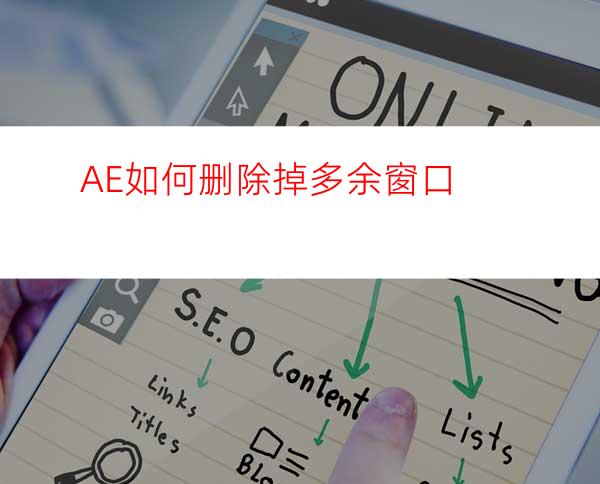 AE如何删除掉多余窗口