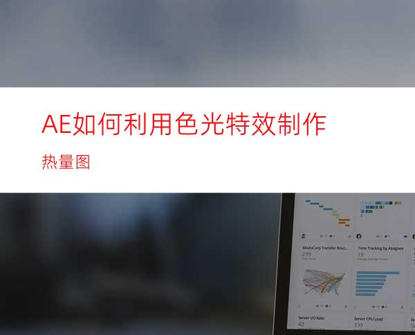 AE如何利用色光特效制作热量图