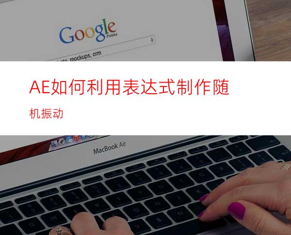 AE如何利用表达式制作随机振动