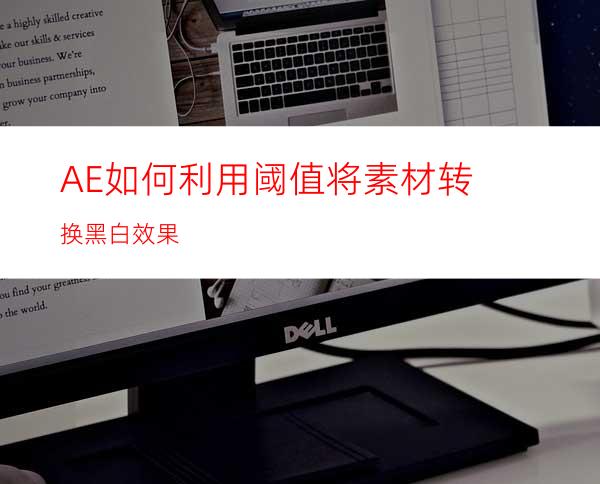 AE如何利用阈值将素材转换黑白效果