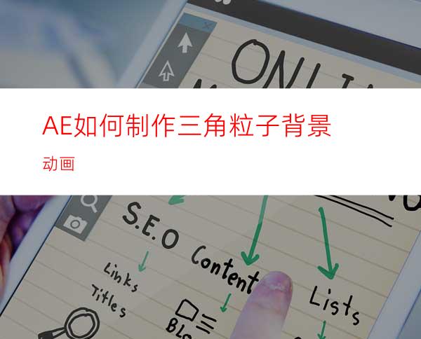 AE如何制作三角粒子背景动画