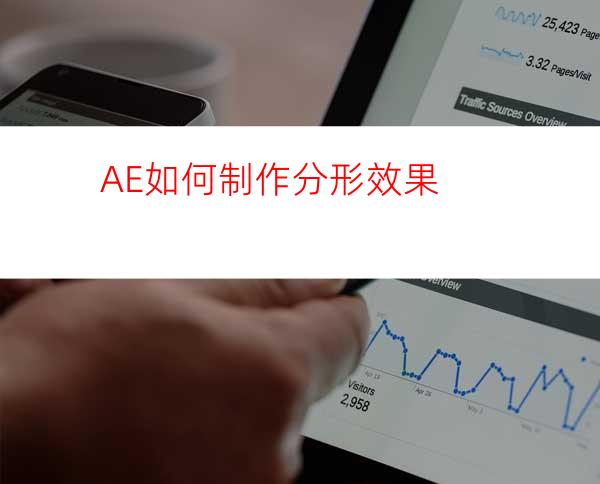 AE如何制作分形效果