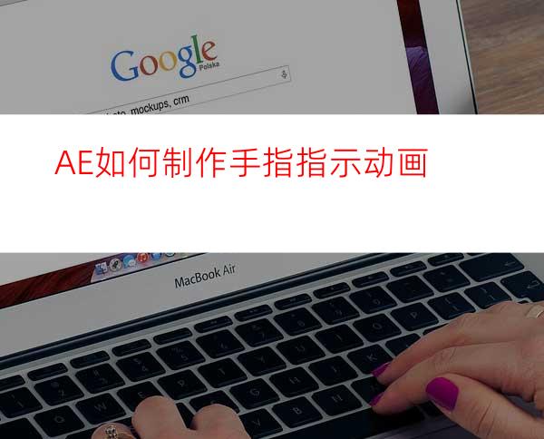 AE如何制作手指指示动画