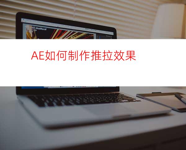 AE如何制作推拉效果