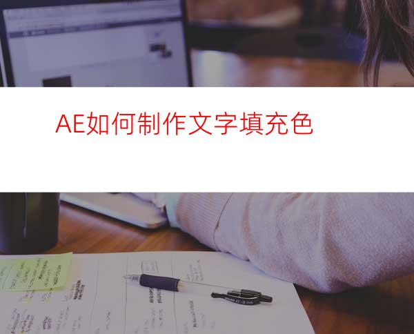 AE如何制作文字填充色