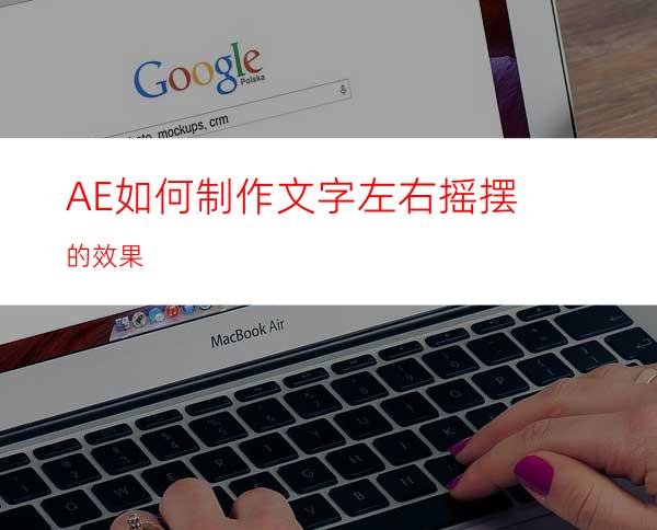 AE如何制作文字左右摇摆的效果