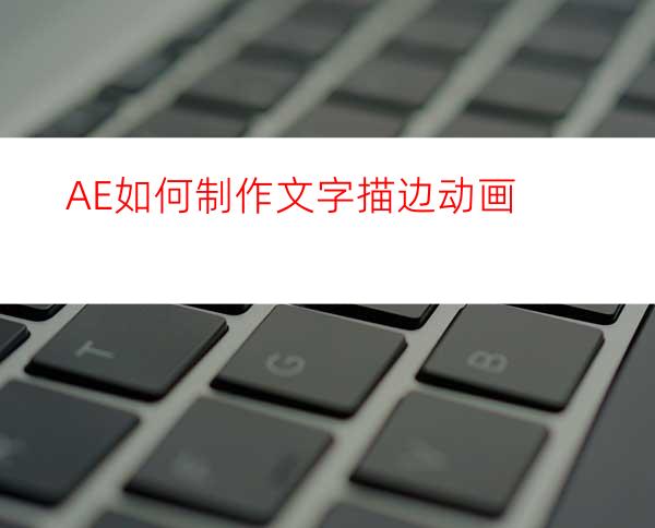 AE如何制作文字描边动画