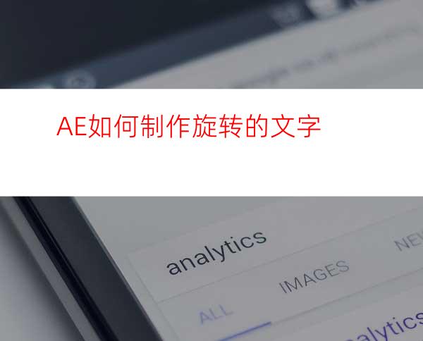 AE如何制作旋转的文字