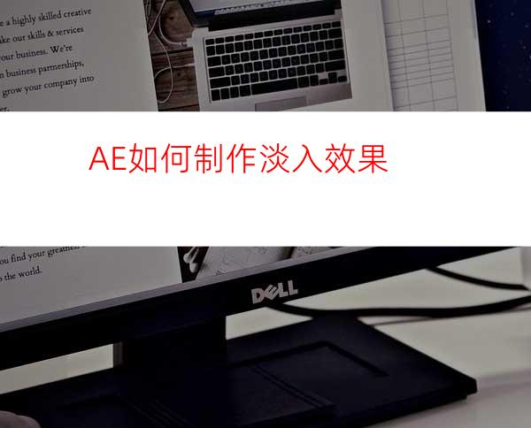 AE如何制作淡入效果