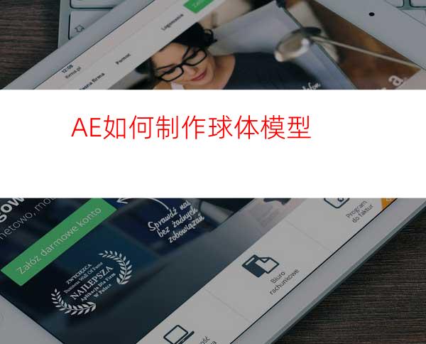 AE如何制作球体模型