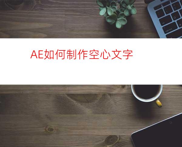 AE如何制作空心文字