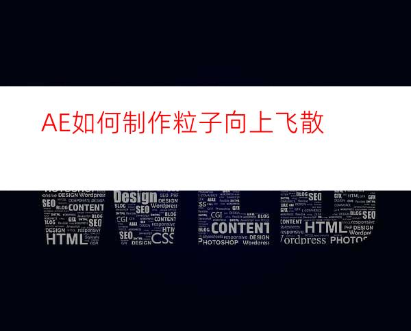 AE如何制作粒子向上飞散