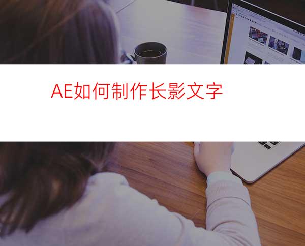 AE如何制作长影文字