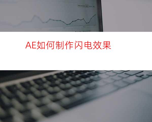 AE如何制作闪电效果