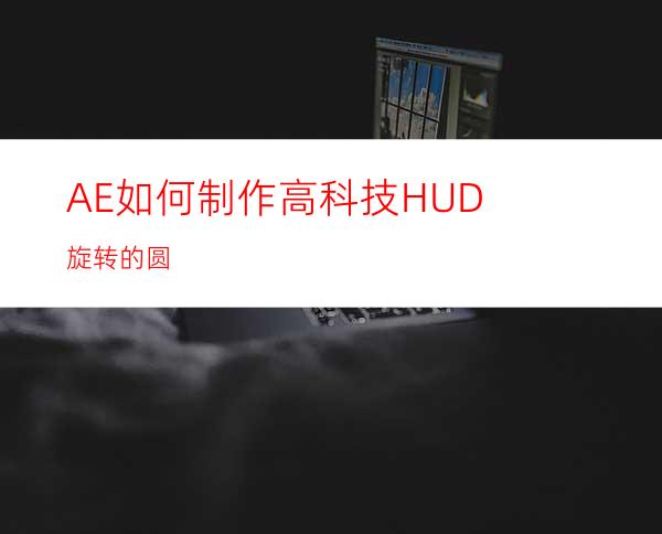 AE如何制作高科技HUD旋转的圆