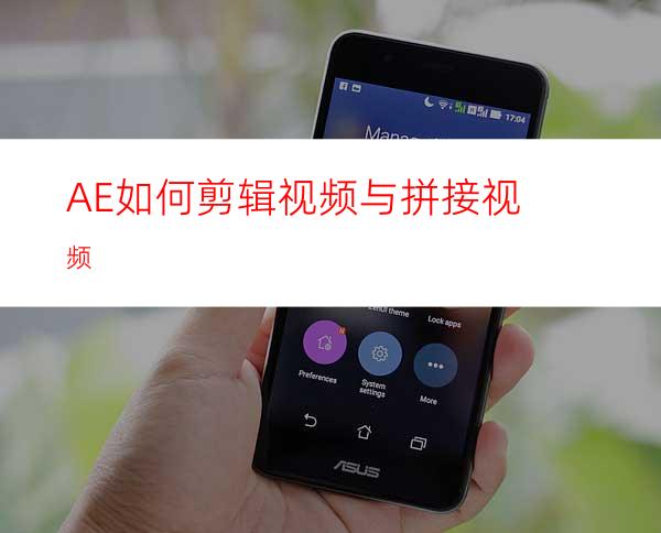 AE如何剪辑视频与拼接视频