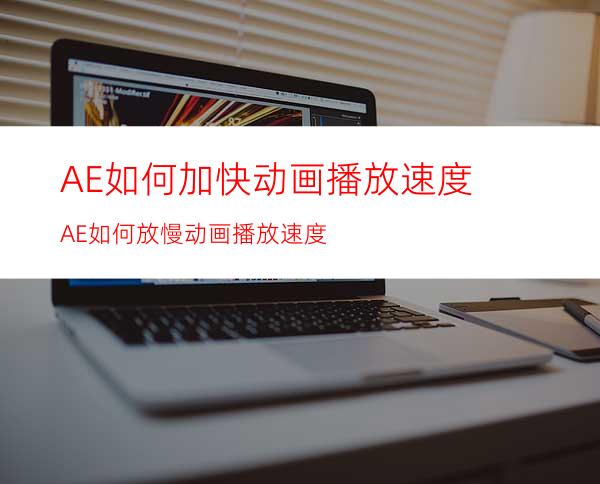 AE如何加快动画播放速度AE如何放慢动画播放速度